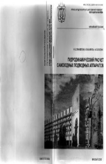 Гидродинамический расчет самоходных подводных аппаратов