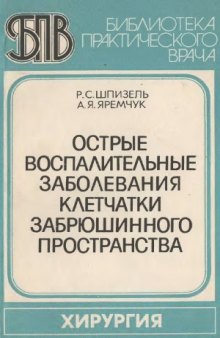 Острые воспалительные заболевания клетчатки забрюшинного пространства