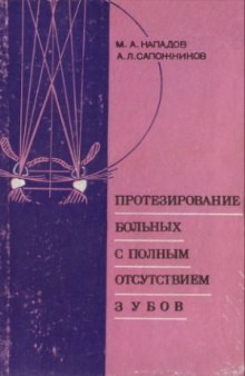 Протезирование больных с полным отсутствием зубов