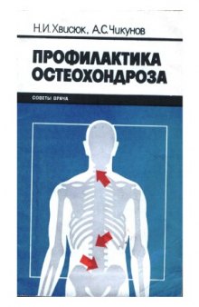 Профилактика остеохондроза (Советы врача)