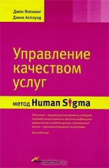 Управление качеством услуг. Метод Human Sigma