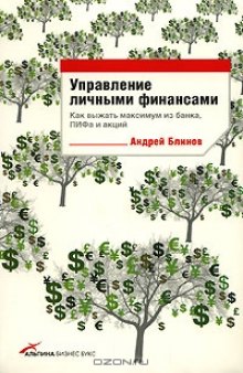 Управление личными финансами. Как выжать максимум из банка, ПИФа и акций