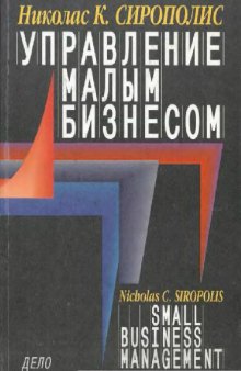 Управление малым бизнесом. Руководство для предпринимателей