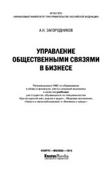 Управление общественными связями в бизнесе (для бакалавров). Учебник