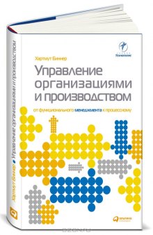 Управление организациями и производством. От функционального менеджмента к процессному