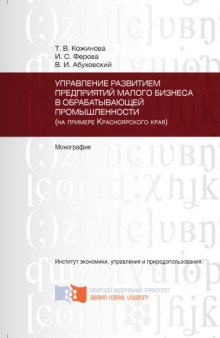 Управление развитием предприятий малого бизнеса в обрабатывающей промышленности (на примере Красноярского края)