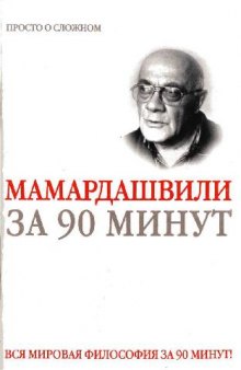 Мераб Мамардашвили за 90 минут