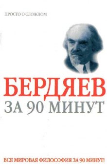 Николай Бердяев за 90 минут