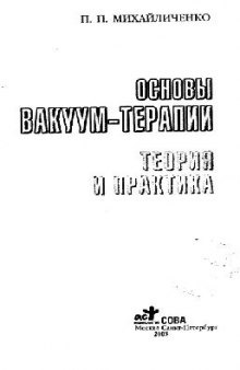 Основы вакуум-терапии. Теория и практика