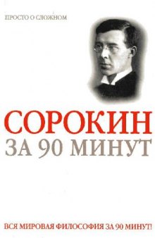 Питирим Сорокин за 90 минут