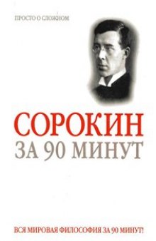 Питирим Сорокин за 90 минут