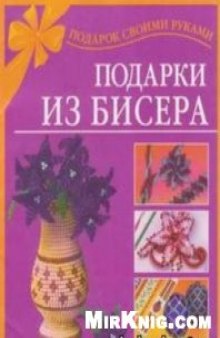 Подарки из бисера