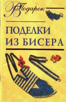 Поделки из бисера