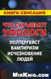 Что скрывают уфологи. Полтергейст. Вампиризм. Исчезновение людей