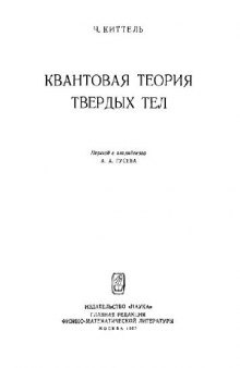 Квантовая теория твёрдых тел