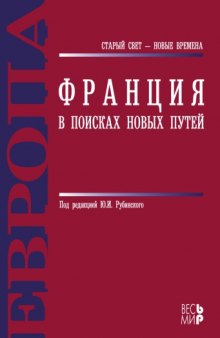 Франция. В поисках новых путей