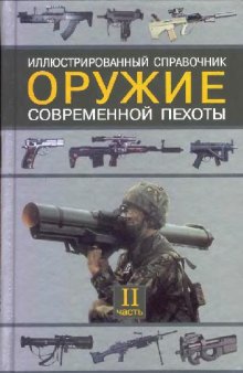 Оружие современной пехоты. Иллюстрированный справочник