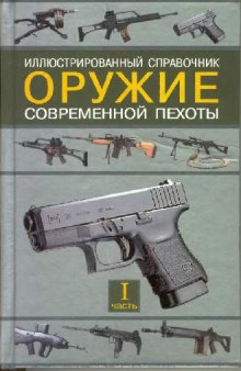 Оружие современной пехоты. Иллюстрированный справочник