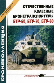 Отечественные колесные бронетраспортеры БТР-60, БТР-70, БТР-80
