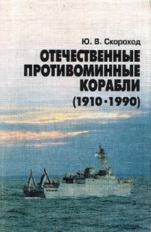 Отечественные противоминные корабли 1910-1990