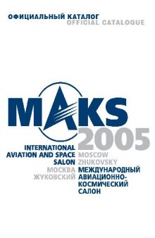 Официальный каталог МАКС 2005/Official Catalogue MAKS 2005