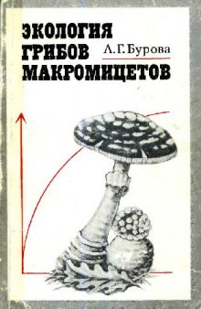 Экология грибов макромицетов. М., 1986