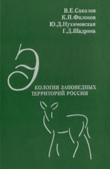 Экология заповедных территорий России