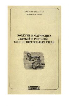 Экология и фаунистика амфибий и рептилий СССР и сопредельных стран.