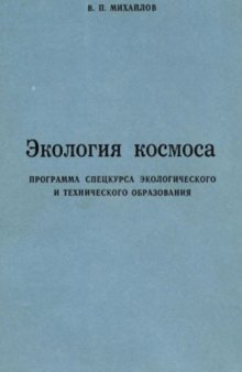 Экология космоса. Программа спецкурса экологического и технического образования