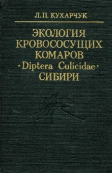 Экология кровососущих комаров (Diptera, Culicidae) Сибири