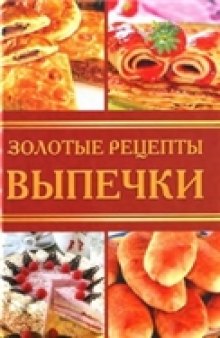 Золотые рецепты выпечки