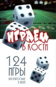 Играем в кости. 124 игры для взрослых и детей