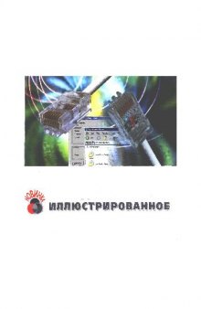 Локальная сеть без проблем: подроб. иллюстрир. руководство: учеб. пособие