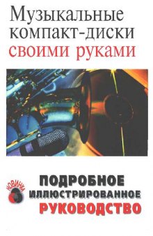 Музыкальные компакт-диски своими руками. Подробное иллюстрированное руководство