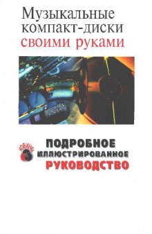 Музыкальные компакт-диски своими руками. Подробное иллюстрированное руководство