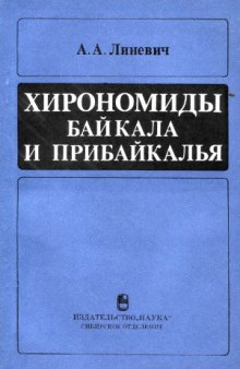 Хирономиды Байкала и Прибайкалья