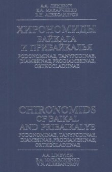 Хирономиды Байкала и Прибайкалья. Podonomidae, Tanypodinae, Diamesinae, Prodiamesinae, Orthocladiinae. Аннотированный список видов и форм