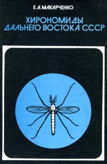 Хирономиды Дальнего Востока СССР