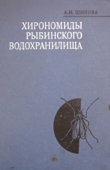 Хирономиды Рыбинского водохранилища