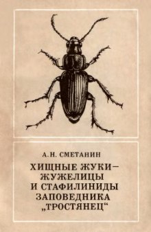 Хищные жуки -- жужелицы и стафилиниды заповедника "Тростянец"