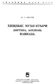 Хищные мухи-ктыри (Diptera, Asilidae) Кавказа. [Определители по фауне. 97]. Л., 1968