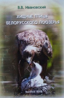 Хищные птицы Белорусского Поозерья