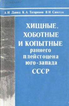 Хищные, хоботные и копытные раннего плейстоцена юго-запада СССР