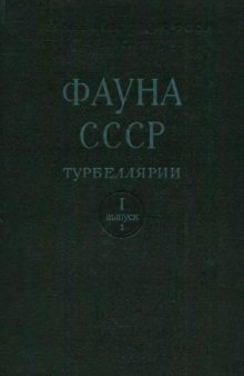 Хоботковые ресничные черви Kalyptorhynchia фауны СССР и сопредельных стран