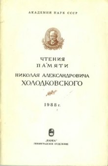 Холодковского. 1988. Доклады