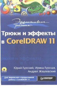 Трюки и эффекты в CorelDRAW 11