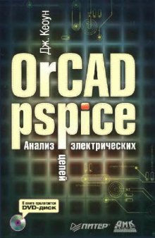 OrCAD Pspice. Анализ электрических цепей