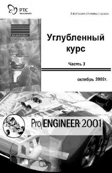 Pro Engineer 2001 Углубленный курс (глава 13)