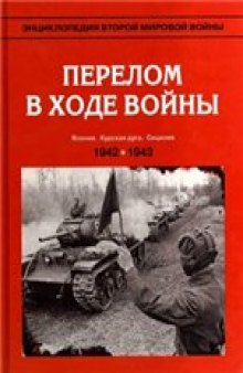 Перелом в ходе войны: осень 1942 - осень 1943