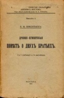 Древнеегипетская повесть о двух братьях